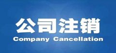 深圳公司注销需要多少钱？深圳公司注销少钱能够办理？